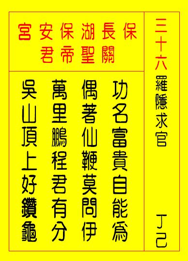 功名富貴自能為|第三十六籤 (丁己 上吉) 功名富貴自能為。偶著仙鞭莫問伊。萬里。